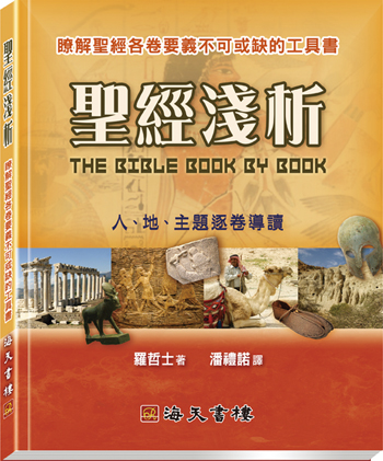 The Bible Book by Book (Traditional Chinese)